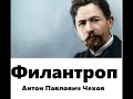 Филантроп—Антон Чехов