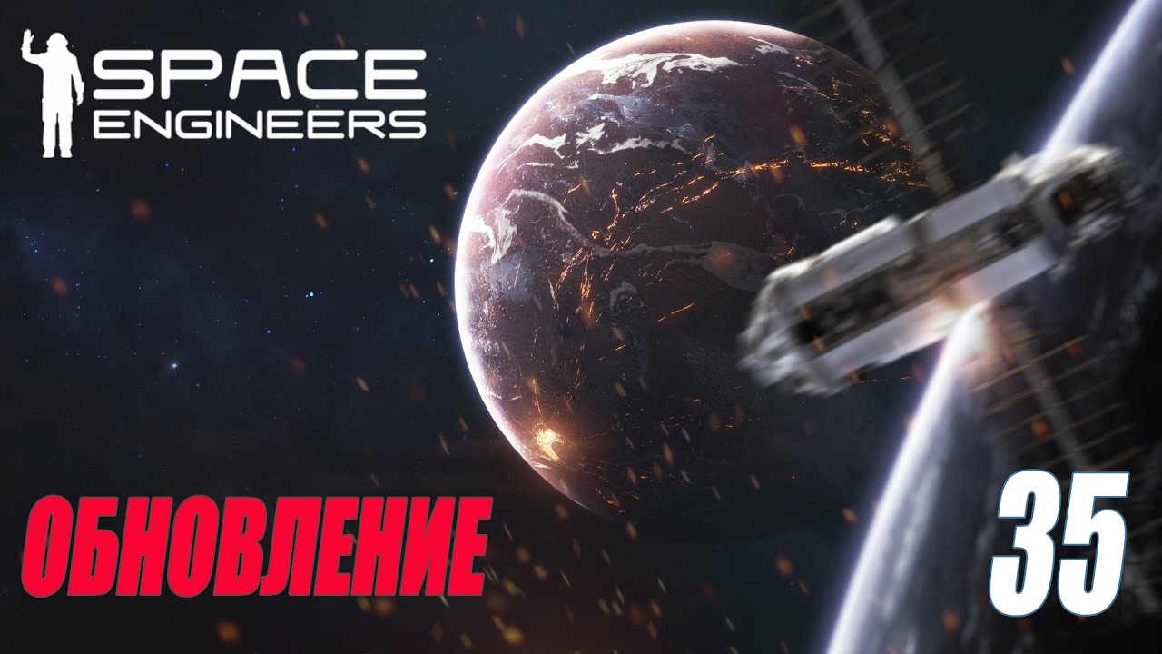 SPACE ENGINEERS - ОБНОВЛЕНИЕ - WARFARE 2: BROADSIDE #35 - YouTube