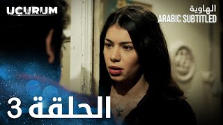 الهاوية | الحلقة 3  | Uçurum