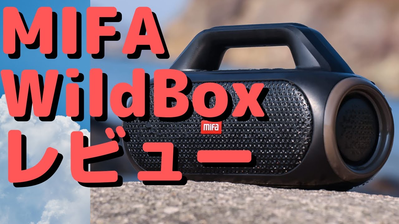 MIFA WILDBOX＜60Wの迫力サウンド　Bluetoothスピーカー＞