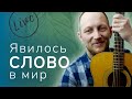 Явилось Слово в мир 🎶 | Общее пение в Церкви | Христианские песни (Lyrics)