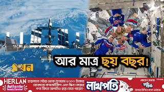 প্রশান্ত মহাসাগরে ডুবে যাবে সবচেয়ে বড় মহাকাশ স্টেশন! | International Space Station | Ekhon TV screenshot 4