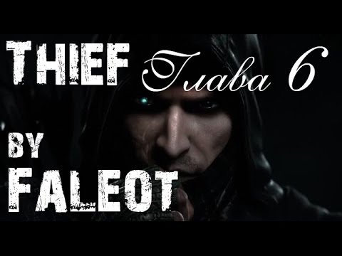 Видео: Thief 2014 Прохождение (Мастер, Фантом, Весь лут) Глава 6 "Одиночка"