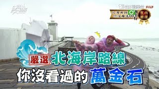 食尚玩家【新北萬里+金山+石門】嚴選北海岸路線！全台唯一越式桌菜、爆汁炸雞(完整版)