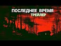 Последнее Время - 2023 (трейлер)