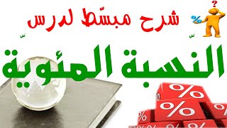 النسبة المئوية السنة الخامسة ابتدائي الجيل الثاني | الصفحة 76 كتاب الرياضيات للسنة الخامسة ابتدائي