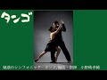 魅惑のシンフォニック・タンゴ 編曲・指揮 小野崎孝輔 演奏 タンゴ・シンフォニカ