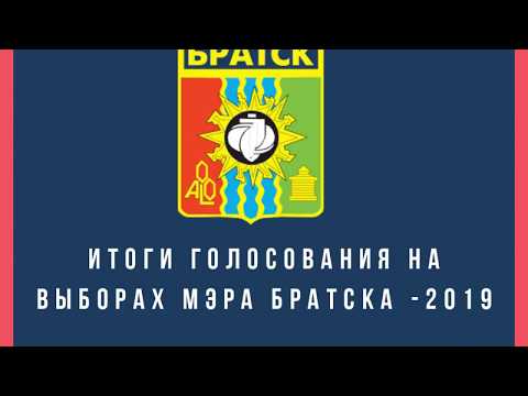 Итоги голосования за Елену Романову / Выборы мэра Братска - 2019