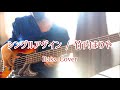 シングルアゲイン / 竹内まりや【Bass Cover】Single Again - Mariya Takeuchi