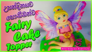 How to make Fairy Cake Topper in Sinhala