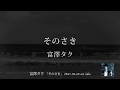 富澤タク | そのさき (Official Music Video)