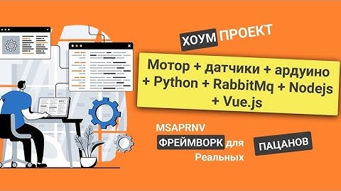 BLDC мотор+датчики+Arduino+Python Фреймворк для реальных пацанов с RabbitMQ Node.js и Vue.js Часть 3