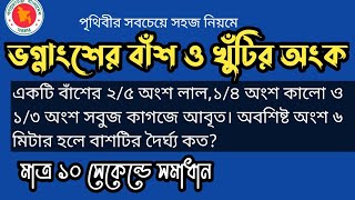 ভগ্নাংশের বাঁশ,খুটির অংক।সুপার শর্টকাট & ব্যাসিক।Vognangsher bash khutir math.Job.Jahangir's online