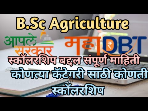 B.Sc Agri Scholarship Information |कोणत्या कॅटेगरी साठी कोणती शिष्यवृत्ती आहे|Maha DBT Scholarship