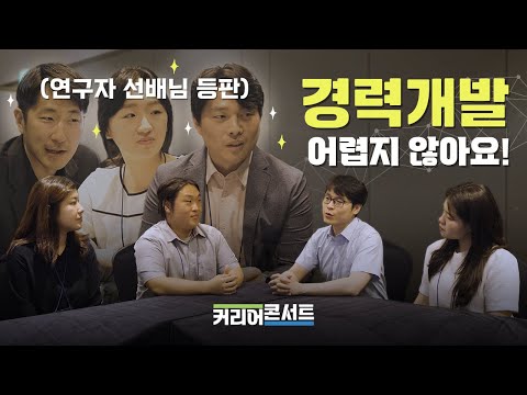 선배 연구자와의 만남 + 네트워킹의 기회!? | 커리어 콘서트