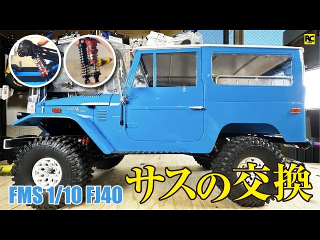 takahiroプロフ12/9更新必読 ランドクルーザー FJ40 FMS 1/10 RC Toyota Land Cruiser FJ40 RS RC 4WD | Improve