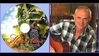 картинка: Евгений Косенков .  Альбом