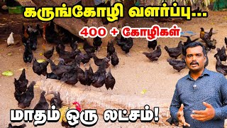 மாதம் ஒரு லட்சம் எடுக்காலாம் 🏆 | கருங்கோழி வளர்ப்பில் அசத்தும் இளைஞர்  👌 | Success Story 🎯