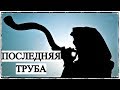 Последняя Труба - Тайна Божья