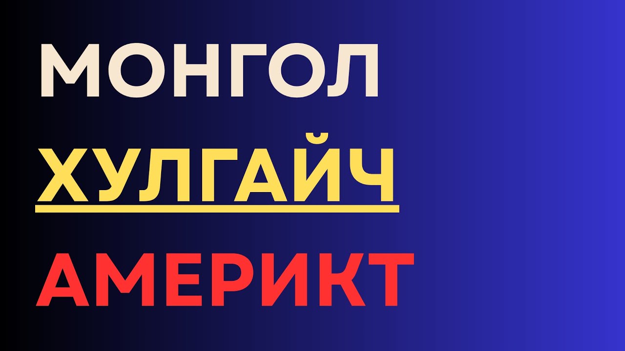 Монгол xулгайч Америкт ...