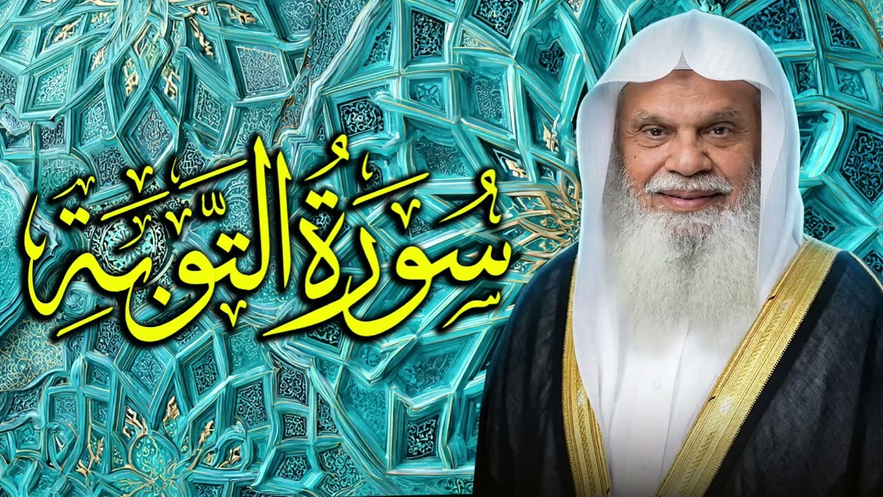 موعظة قوية وآيات تحيي القلوب مع سورة التوبة ✨ الشيخ علي الحذيفي