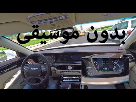 تكنولوجيا 2017 جينيسس G90, (بدون موسيقى)