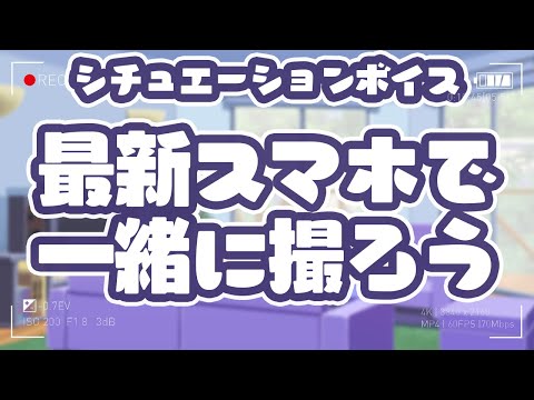 【 シチュエーションボイス 】 最新スマホで一緒に撮ろう 【 Vtuber / しらきり / バ美肉 】