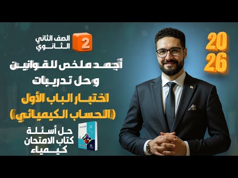 اجمد ملخص لقوانين الباب الاول وحل اختبار الباب الاول كيمياء تانية ثانوي كتاب الامتحان 2026 اجمد ملخص لقوانين الباب الاول وحل اختبار الباب الاول كيمياء تانية ثانوي كتاب الامتحان 2026