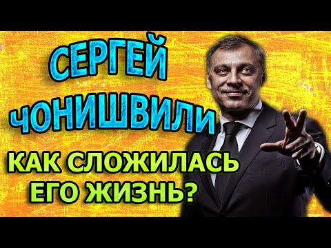 СЕРГЕЙ ЧОНИШВИЛИ - БИОГРАФИЯ И КАК СЛОЖИЛАСЬ ЛИЧНАЯ ЖИЗНЬ АКТЕРА?