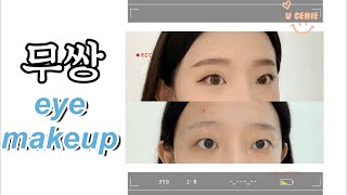 무쌍 눈화장 메이크업 / 무쌍 아이라인 / 무쌍 메이크업 screenshot 4