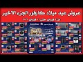عروض كارفور اليوم 4 فبراير حتى 11 فبراير 2026 عيد ميلاد كارفور 