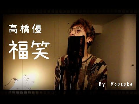 福笑 高橋優 カバー Yousuke 歌ってみた