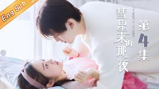 【ENG SUB】《彗星来的那一夜》第4集 The Night Of The Comet EP4【芒果TV独播剧场】