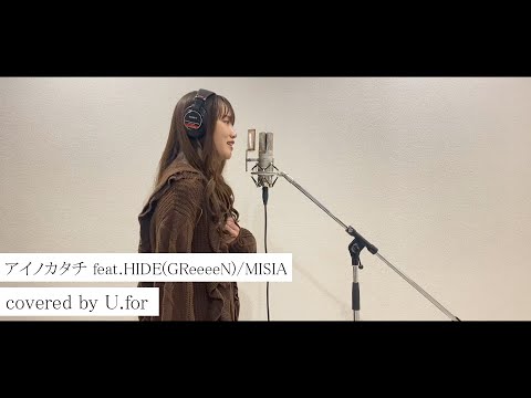 アイノカタチ feat.HIDE(GReeeeN) / MISIA　U.forカバー動画vol.27