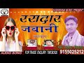    rasdar jawaani       rakesh nirala  new bhojpuri song