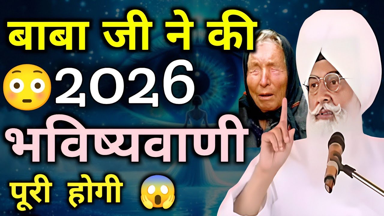 बाबा जी ने की 2026 भविष्यवाणी पूरी होगी ।। Radha Swami sakhi ।। Rssb sakhi ।। Popular sakhi ।। 