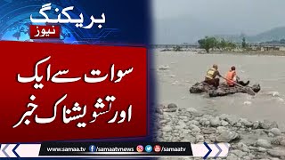 Swat Tragedy | Another Sad News From Swat | Latest Update