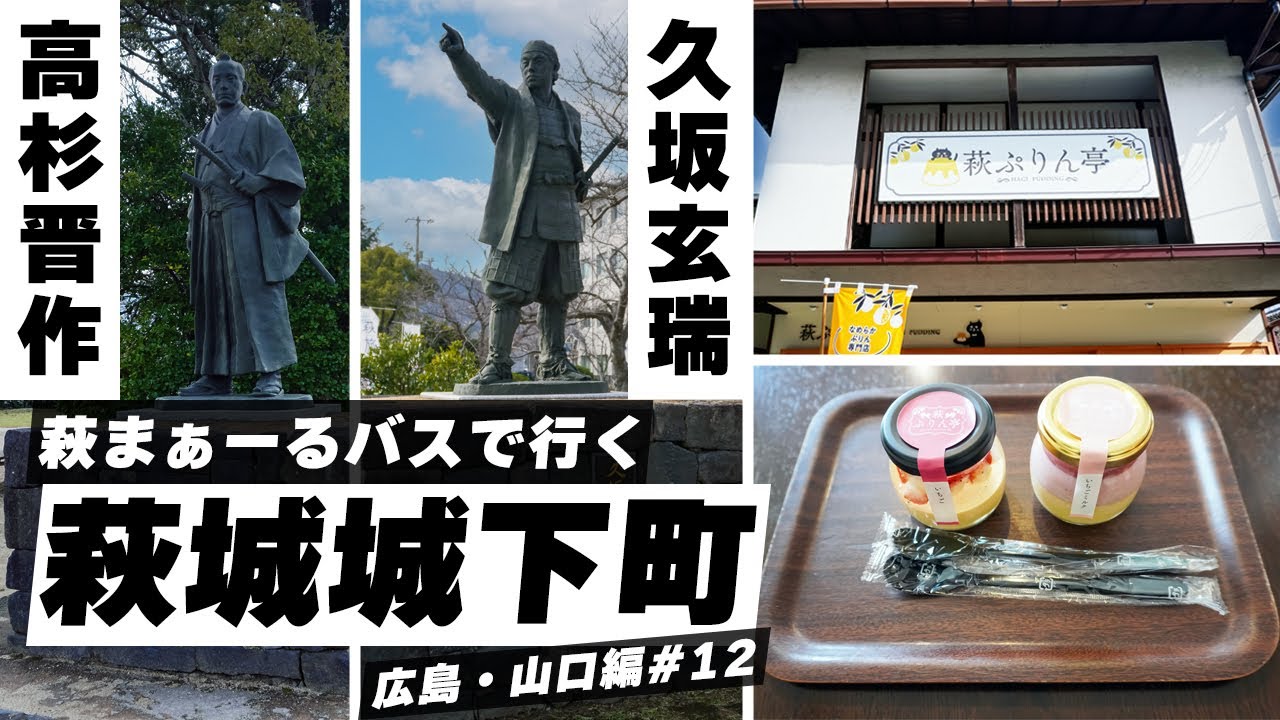 萩城城下町】高杉晋作・久坂玄瑞・木戸孝允！ 循環バス「萩まぁ