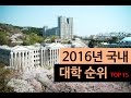 (랭킹박스) 2016년 국내 대학 순위 TOP 15