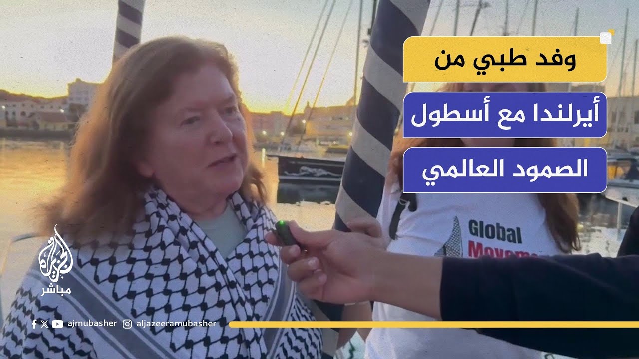 وفد طبي من أيرلندا في مهمة إنسانية مع أسطول #الصمود العالمي لكسر حصار #غزة