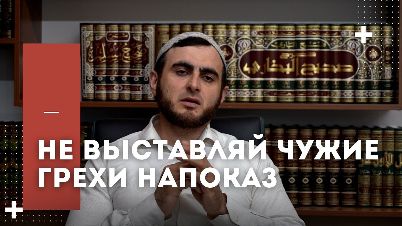 Не выставляй чужие грехи напоказ | Ислам Кадиев | Фатхуль Ислам - YouTube