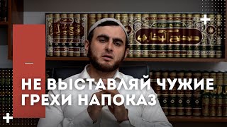 Не выставляй чужие грехи напоказ | Ислам Кадиев | Фатхуль Ислам