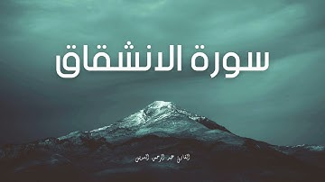 سورة الانشقاق مكررة القارئ عبد الرحمن السديس