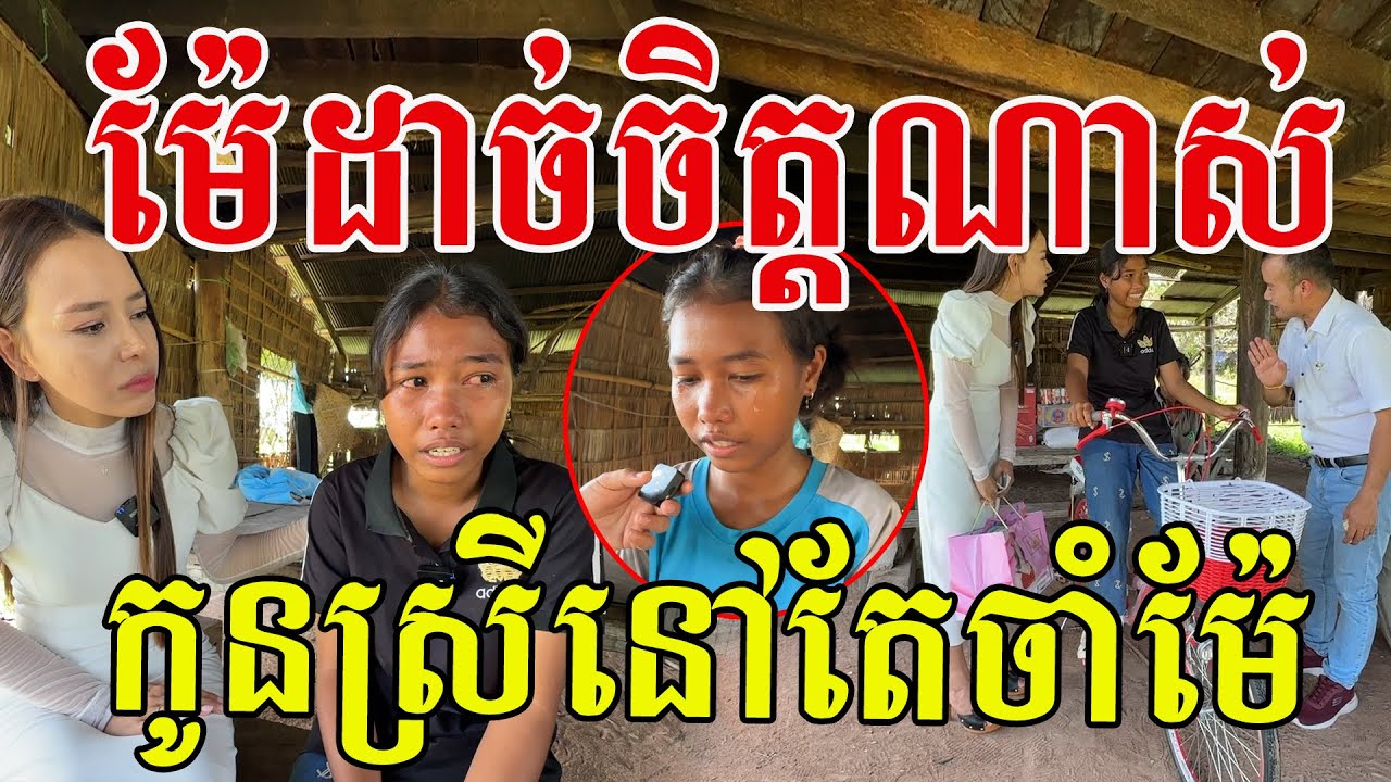 ក្មួយស្រីញញឹមហើយ បើម៉ែឃើញមកលេងកូនផង កូនខំរៀនពូកែណាស់