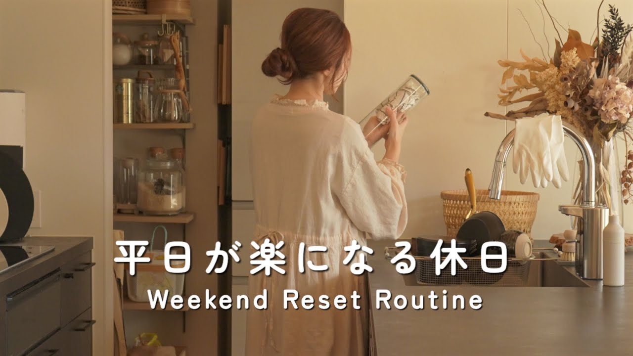 リセットルーティン｜平日の気分がちょっと楽になる、休日の下準備｜Weekend Reset Routine