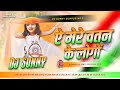 Aye Mere Watan Ke Logo Dj Song | 26 January Special Dj Song | JBL Hard Bass Remix | Dj Sunny Sonpur