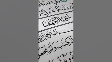 ما تيسر من سورة الكهف #الكهف #الكهف_نور_مابين_الجمعتين #عبدالعزيز_سحيم