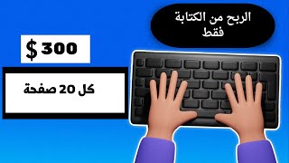 اربح كل يوم 300 دولار من الكتابة | الربح من الانترنت للمبتدئين