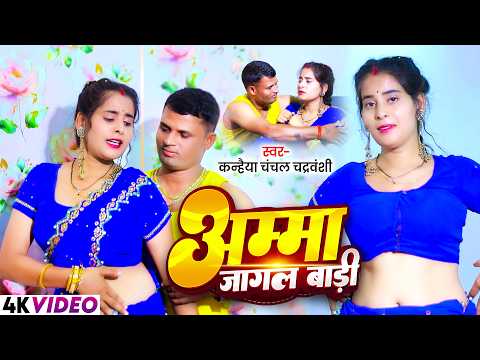#video अम्मा जागल बाड़ी | Kanhaiya Chanchal Chandravanshi | Amma Jagal Badi | New Bhojpuri Song 2026
