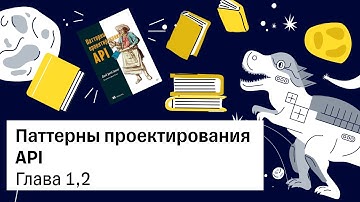 Паттерны проектирования API, глава 1,2— Книжный клуб .rar